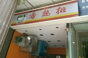 雞排店-香雞排(新北)