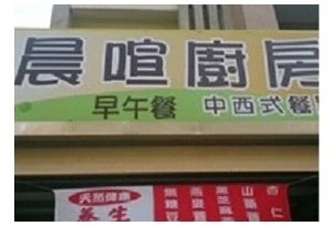 早午餐-晨喧廚房(新竹)