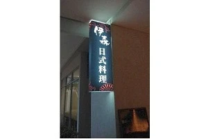 日式料理-伊森（高雄）