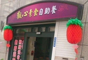 素食自助餐-觀心(桃園)