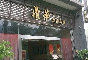 魚翅料理-鼎華(宜蘭)