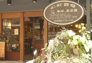 咖啡館-心肝寶貝(台北)