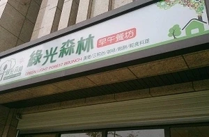 早午餐-綠光森林(新北）