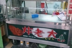 鹹酥雞-炸老大(新北）