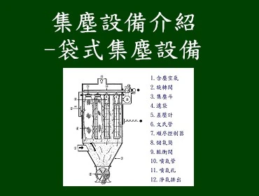 集塵設備介紹-袋式集塵設備