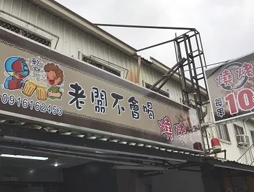 老闆不會喝 燒烤