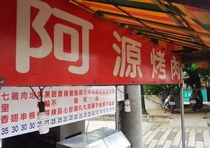 燒烤店-阿源(彰化)