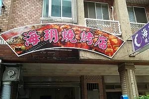 燒烤店-海玥(桃園)