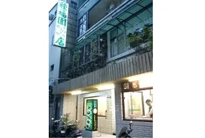 牛肉麵店-種福園(台北)