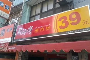 便當店-周師傅燒肉飯(彰化)
