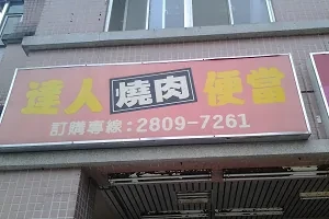便當店-達人燒肉便當(新北)