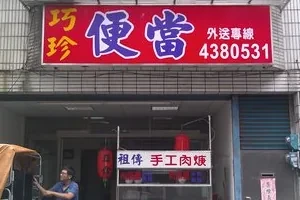 便當店-巧珍(桃園)