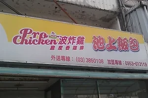 便當店-池上飯包(桃園)