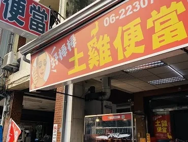 土雞便當(台南)