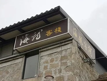 民宿餐廳-海龍客棧(馬祖)
