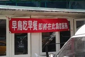 早餐店---早鳥吃早餐(台北)