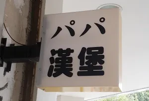 漢堡店-八八漢堡(台中)