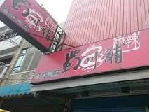 麻辣鴨血-蜀川舖(新竹)