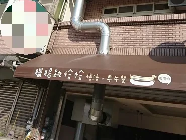 臘腸跳恰恰(新竹)