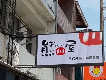 熊川屋(新竹)