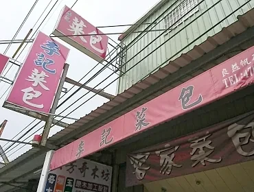 李記菜包(新竹)