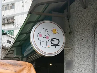 兔子早餐(新竹)