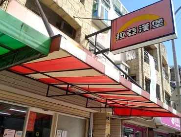 拉亞漢堡(新竹)