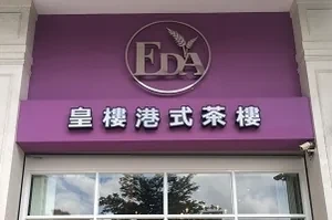港式茶樓-義大皇樓(高雄)