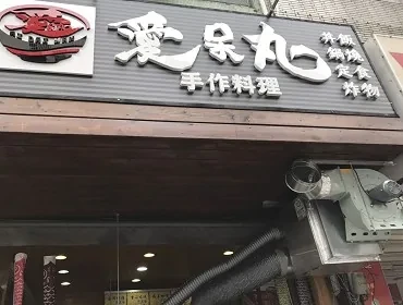 愛呆丸手作料理(高雄)