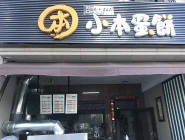 小本蛋餅(高雄)