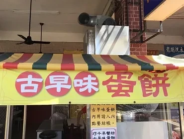 古早味蛋餅(高雄)
