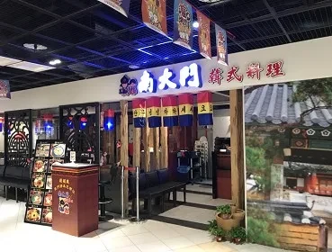 南大門韓式料理(高雄)