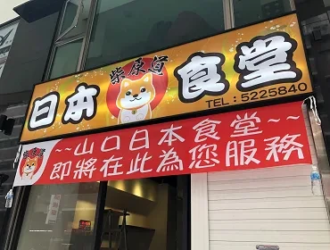 日本柴原道食堂(高雄)
