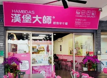 漢堡大師(輕食早午餐)(高雄)