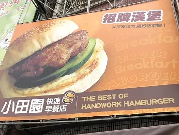 小田園快速早餐(高雄)