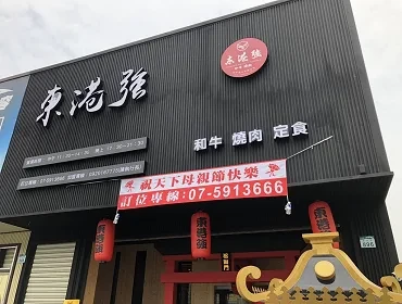 東港強 和牛燒肉(高雄)