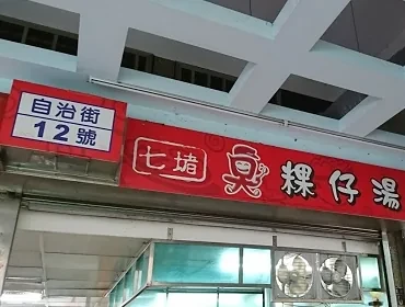 七堵臭粿仔(基隆)