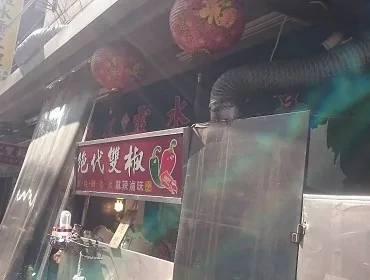絕代雙椒(新北)