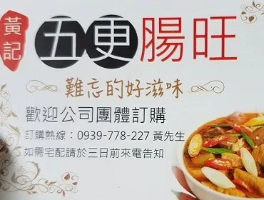 黃記五更腸旺(新北)