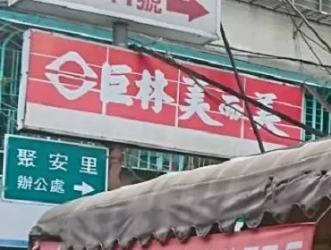 巨林美而美早餐(新北)