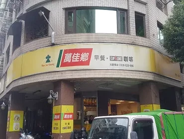 萬家鄉早餐(新北)
