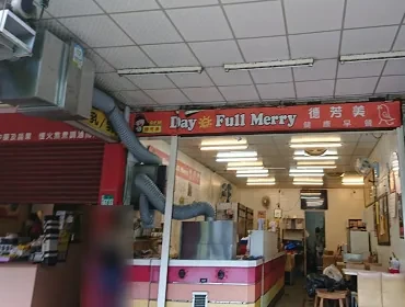 德芳美早餐(新北)