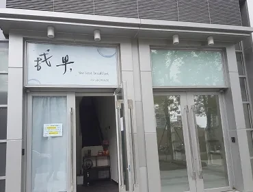 找早(早午餐)(新北)