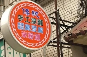 複合式-傳統涼麵(新北)