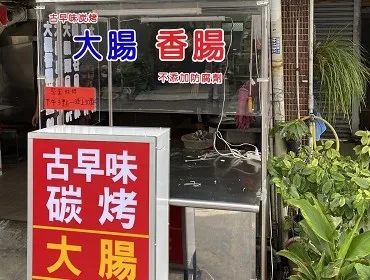 古早味碳烤大腸香腸(屏東)