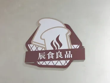 辰食良品(早午餐)(台中)