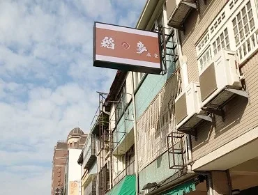稻麥食堂(台中)