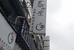 泰式小吃-泰小葉米粉湯(台中)