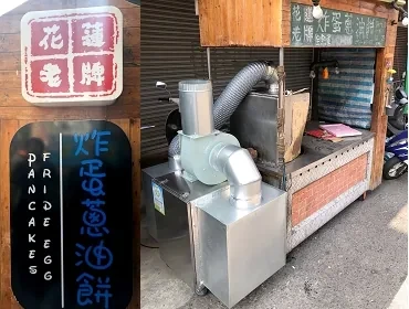 花蓮老牌炸蛋蔥油餅(台南)