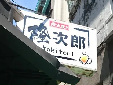 隆次郎(台北)